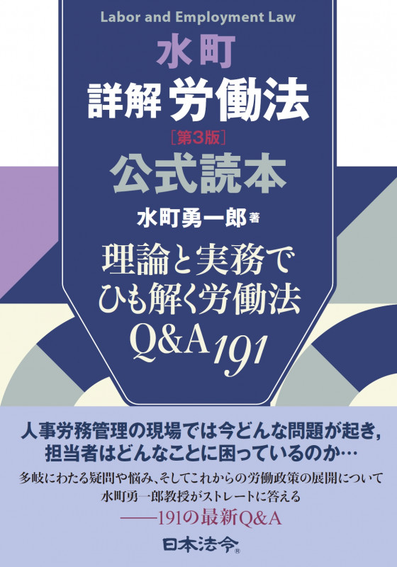 水町 詳解 労働法 第3版 公式読本 理論と実務でひも解く労働法Q&A300