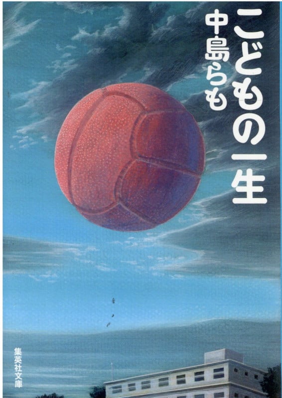 こどもの一生 (集英社文庫)