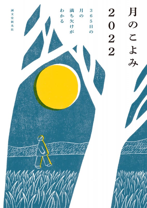 月のこよみ 365日の月の満ち欠けがわかる (2022)