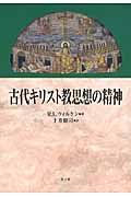 古代キリスト教思想の精神