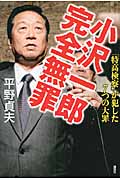 小沢一郎完全無罪 「特高検察」が犯した7つの大罪