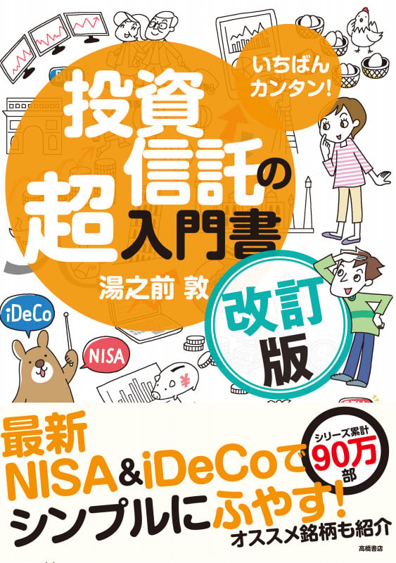 いちばんカンタン! 投資信託の超入門書 改訂版
