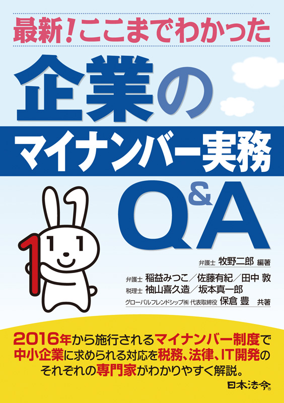 最新!ここまでわかった企業のマイナンバー実務Q&A