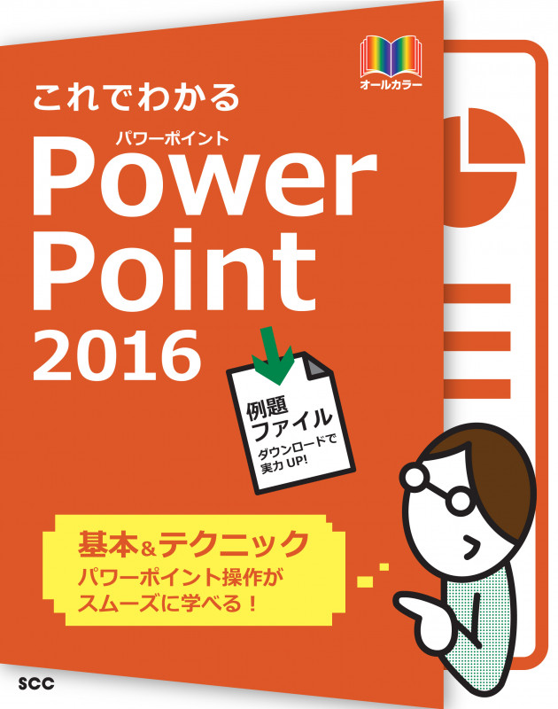 これでわかるPowerPoint2016 オールカラー 基本&テクニック (SCC Books)