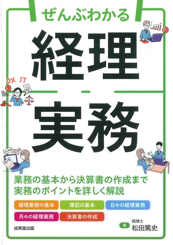 ぜんぶわかる経理実務の詳細を見る