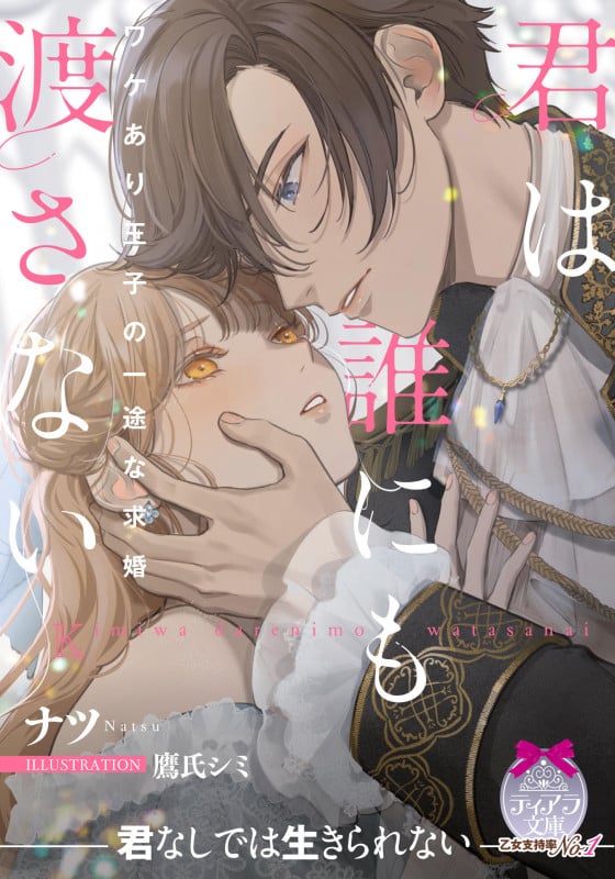 君は誰にも渡さない ワケあり王子の一途な求婚 (ティアラ文庫)