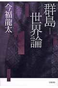 群島‐世界論