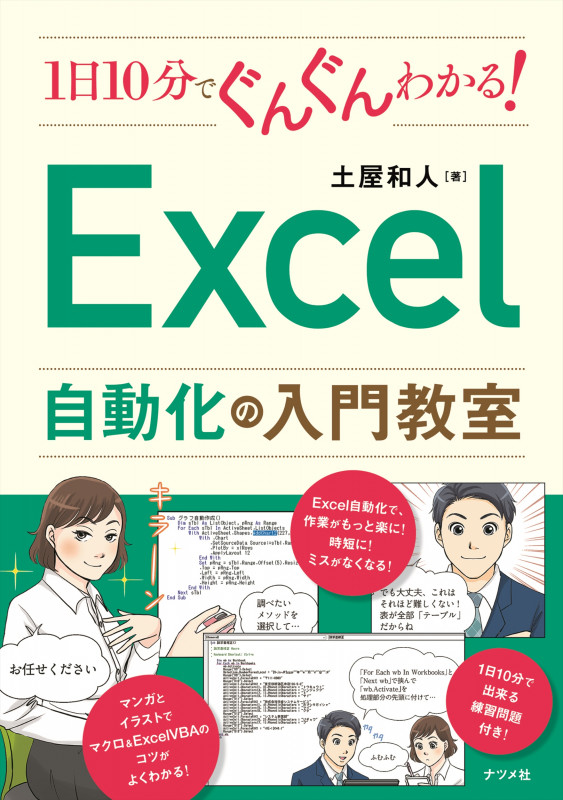 1日10分でぐんぐんわかる!Excel自動化の入門教室