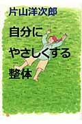 自分にやさしくする整体