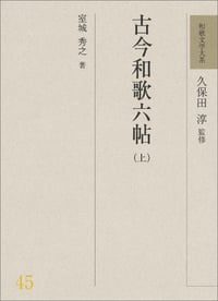 古今和歌六帖 (上) (和歌文学大系 45)