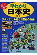 スーパービジュアル版 早わかり日本史 アタマにしみ込む!歴史の動き! スーパービジュアル版