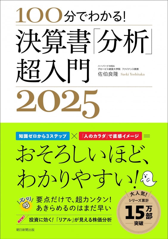 決算書「分析」超入門2025  100分でわかる!