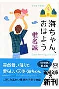 海ちゃん、おはよう (新潮文庫)