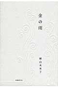 歌集 金の雨