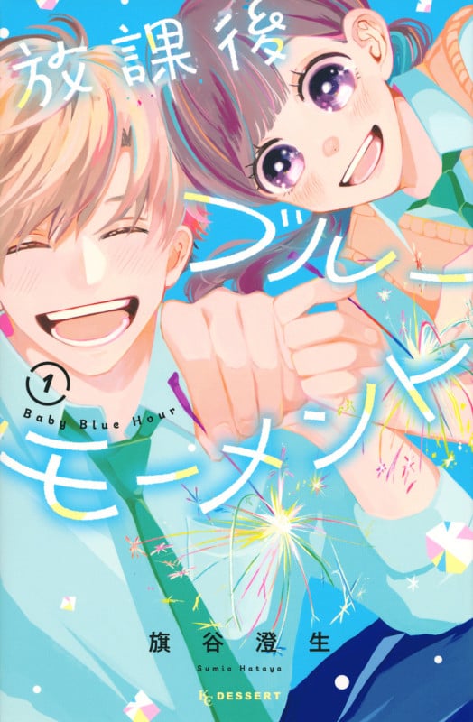 放課後ブルーモーメント(1) (KC デザート)