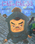 にんじゃにんじゅろう (新しい日本の幼年童話)の詳細を見る