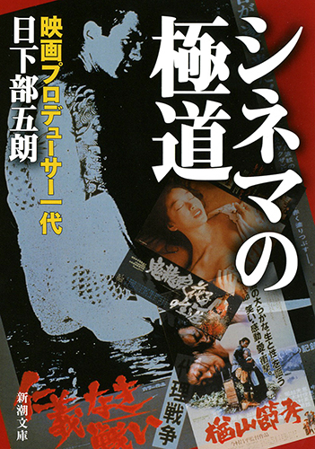 シネマの極道 映画プロデューサー一代 (新潮文庫)