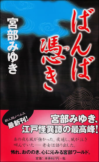 ばんば憑きの詳細を見る