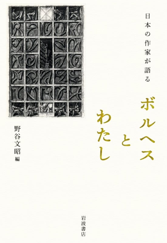 ボルヘスとわたし 日本の作家が語る