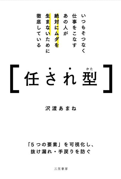 いつもそつなく仕事をこなすあの人が絶対にムダを生まないために徹底している任され型 「5つの要素」を可視化し、抜け漏れ・手戻りを防ぐ (単行本)
