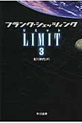LIMIT(リミット) (3) (ハヤカワ文庫NV)