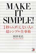 1秒もムダにしない人の 超シンプル仕事術