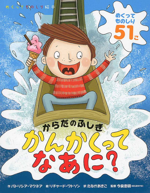 かんかくってなあに? からだのふしぎ (めくってものしり絵本)