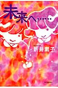 未来へ...