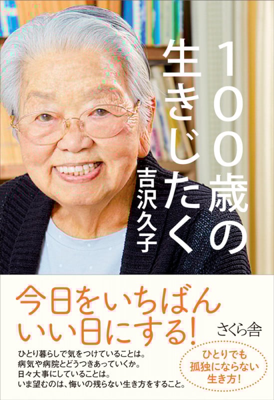 100歳の生きじたく