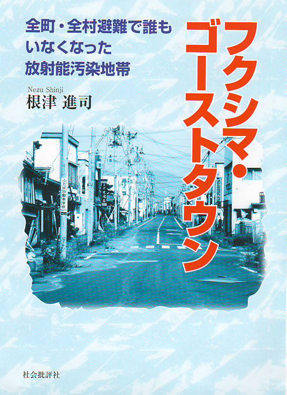 フクシマ・ゴーストタウン 全町・全村避難で誰もいなくなった放射能汚染地帯