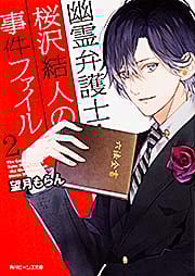 幽霊弁護士・桜沢結人の事件ファイル2   (角川ビーンズ文庫)