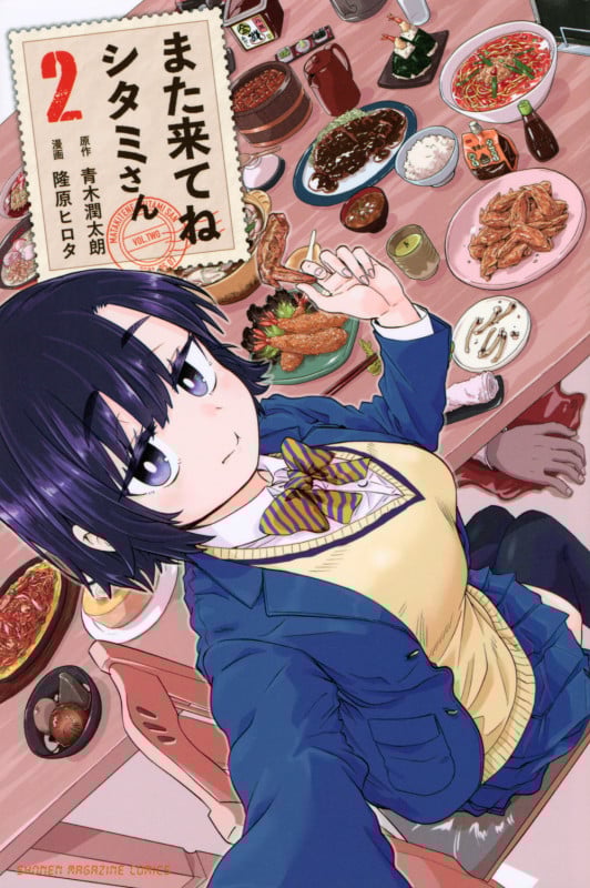 また来てね シタミさん (2) (マガジンKC)