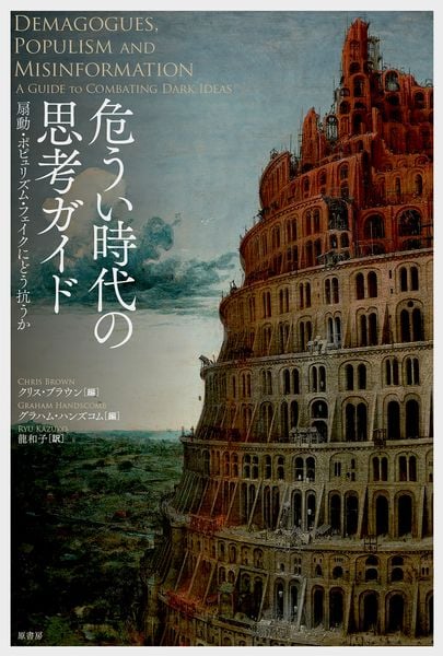 危うい時代の思考ガイド 扇動・ポピュリズム・フェイクにどう抗うか