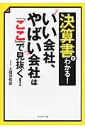 決算書でわかる!いい会社、やばい会社は「ここ」で見抜く!の詳細を見る