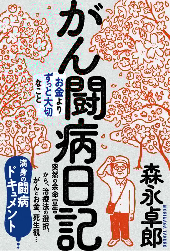 がん闘病日記 お金よりずっと大切なこと