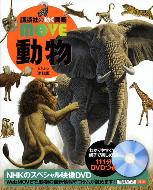 動物 新訂版 (講談社の動く図鑑MOVE)