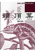 頭頂葉 (神経心理学コレクション)