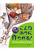 絵解き図鑑 こんなふうに作られる! 身のまわり69品のできるまで