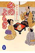 冬のよもぎ 旗本伝八郎飄々日記 (学研M文庫)