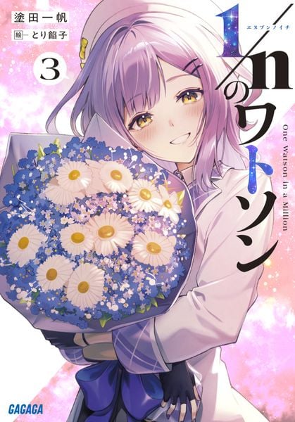 1/nのワトソン (3) (ガガガ文庫)