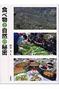 食べ物と自然の秘密 (自然とともに)の詳細を見る