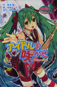 (図書館版)初音ミクポケット アイドルを咲かせ (図書館版 初音ミクポケットシリーズ 9)