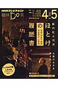 趣味Do楽 籔内佐斗司流 ほとけの履歴書 仏像のなぞを解きほぐす (2014年4・5月) (NHKテレビテキスト)