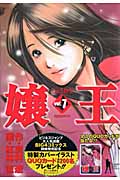 嬢王 (7) (ヤングジャンプC)