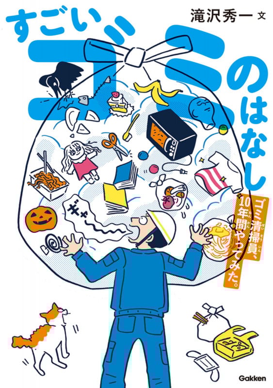すごいゴミのはなし ゴミ清掃員、10年間やってみた。