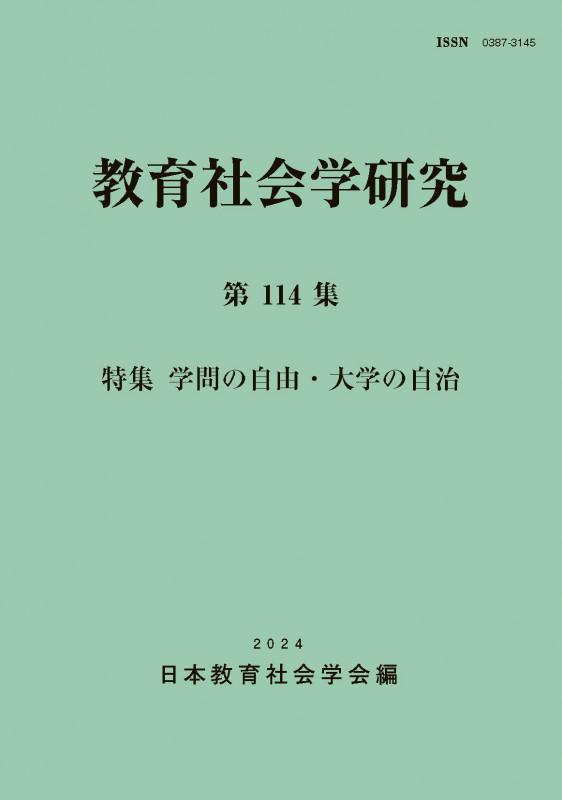 教育社会学研究第114集