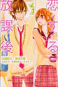 恋する放課後