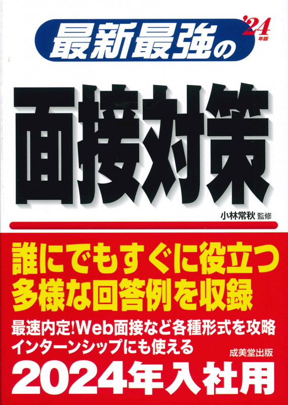 最新最強の面接対策 '24年版 (2024年版)