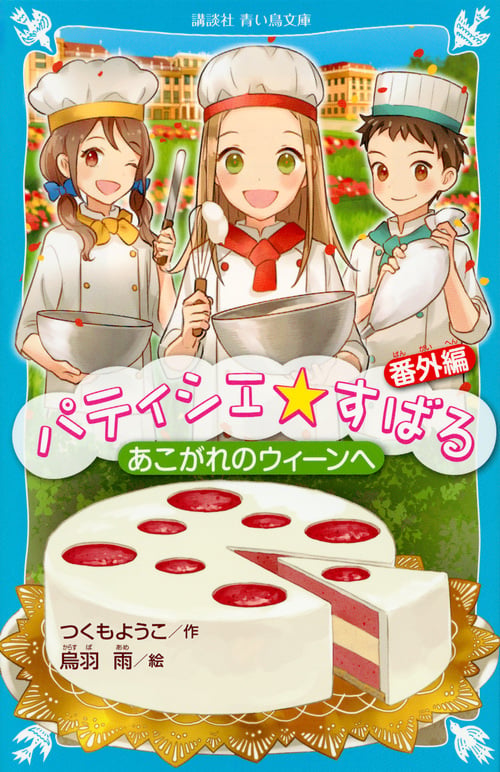 パティシエ☆すばる 番外編 あこがれのウィーンへ (講談社青い鳥文庫)
