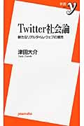 Twitter社会論 新たなリアルタイム・ウェブの潮流 (新書y 227)
